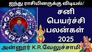 சனி பெயர்ச்சி பலன்கள் 2025 | Sani Peyarchi Palangal 2025 | Annur KR Velusamy | பரிகாரங்கள்