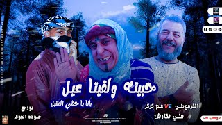 مهرجان | يانا ياحظي المتنيل | حبيته ولقيته عيل 😂 مهرجانات بدويه 2023 |احمد العوامي|حوده الجوكر|نقارش