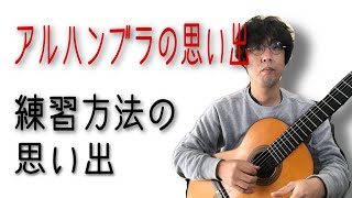 クラシックギター 私が実際にやった「アルハンブラの思い出」練習方法