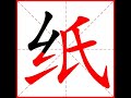 【一笔一划写中文】怎样写纸 zhǐ 字，纸字怎么写，how to write chinese