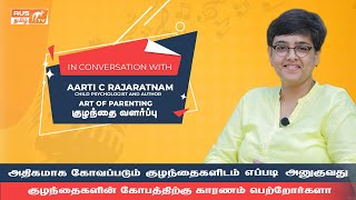 அதிகமாக கோவப்படும் குழந்தைகளிடம் எப்படி அனுகுவது  | Art of parenting | Aarti C Rajaratnam