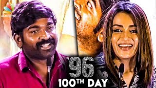 வந்ததுல இருந்து Trisha-வா தான் பாத்துட்டு இருக்கேன் : Vijay Sethupathi Speech | 96 Movie 100th Day