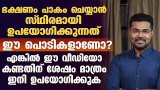 ഭക്ഷണം പാകം ചെയ്യാൻ സ്ഥിരമായി ഉപയോഗിക്കുന്നത് ഈ പൊടികളാണെങ്കിൽ ഒന്ന് ശ്രദ്ധിക്കണം