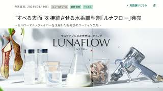 ふじのくにセルロース循環経済国際展示会2024　企業プレゼンテーション　花王株式会社