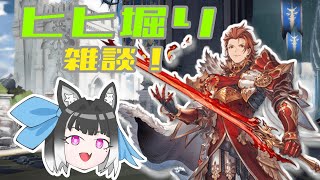 【#グラブル】ヒヒ堀り雑談！【初見歓迎】10/26