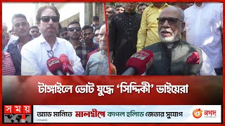 টাঙ্গাইলে ভোট যুদ্ধে ‘সিদ্দিকী’ ভাইয়েরা | National Election | Tangail | Somoy TV