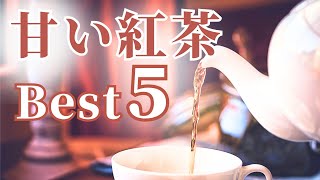 紅茶講師おすすめ！砂糖をいれなくても甘い紅茶購入品紹介