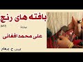 کتاب صوتی بافته های رنج بخش چهارم نوشتۀ علی محمد افغانی با صدای h. parham