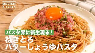 パスタ界に新生現る！ねぎとろバターしょうゆパスタ　｜　How To Make Negitoro Soy Sauce Spaghetti