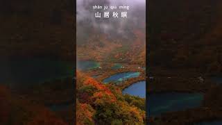 Autumn Evening in the Mountains 山居秋瞑 #chinesepoetry #古诗词 #中文学习#王维