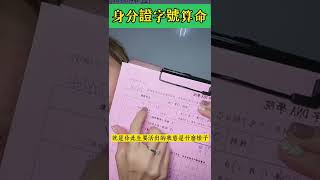 身分證字號透析你一生的軌跡｜數字DNA科學命理｜易經八字｜認識自己｜何時走大運看身分證字號