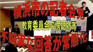 横浜市長記者会見　傍聴妨害に関する不誠実な答弁　2024年8月7日