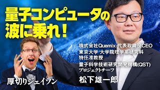 量子コンピューターのこと正しく理解していますか？【厚切りジェイソン】