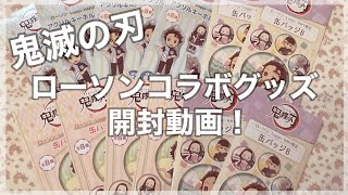 ■鬼滅の刃ｌローソンコラボグッズ開封動画！