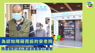 健康360 TVB｜為認知障礙而設的安老院 人到晚年失自理能力無奈入住 院舍設計花心思望長者安心養老 給予認知障礙病患家的感覺 為院友提供活動與街景｜無耆不有