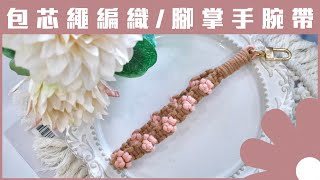 包芯繩編織腳掌手腕帶/貓掌狗掌/macrame flower wristlet keychain/完整教程