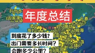 历时大半年的环游中国终于完事了！这篇总结一定有你想知道的～ 环游中国 旅游   自驾游 自驾西藏 飞度