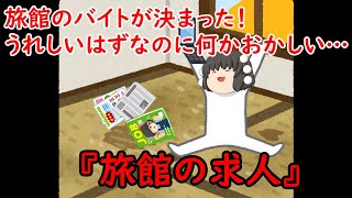 【ゆっくり茶番】洒落怖『旅館の求人』をゆっくりで再現！？