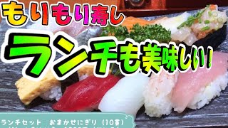 【石川グルメ】昼からお得なお寿司ランチ食べに行ってきました！【もりもり寿し】