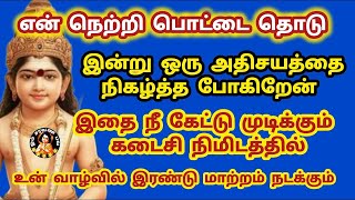 இன்று ஒரு அற்புதத்தை நடத்த போகிறேன் நீ கேட்டு முடிக்கும் நேரத்தில் 2 மாற்றம் நடக்கும்