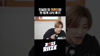 [BOSS RIIZE] 진실의 입 앤톤의 첫 멍게 시식 후기 /라이즈 /riize