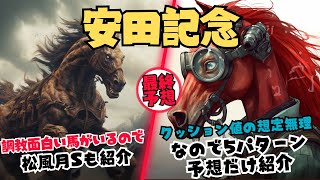 【安田記念2023予想】明日のクッション値が想像できないのでケース別5パターンの買い目だけ決めました｜松風月Ｓで買いたい馬も紹介【競馬予想】