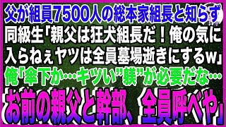 【スカッと】父が組員7500人のヤクザ総本家組長と知らず同級生「親父は狂犬組長だ！俺の気に入らねぇヤツは全員墓場逝きにするw」俺「傘下か…キツい”躾”が必要だな…お前の親父と幹部、全員呼べや」