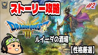 【ドラクエ3】 No.2 ストーリー攻略(ルイーダの酒場~性格厳選~)【ドラゴンクエストⅢリメイク】PC版