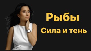 Рыбы. Сила и тень знака зодиака. Рыбы 2023