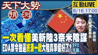 【Cti Talk｜歐崇敬】美國禁晶片設計軟體輸中國!祭EDA禁令難傷陸廠?! 完整版 20220816 @中天新聞CtiNews