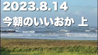 【飯岡波情報】2023.8.14 上