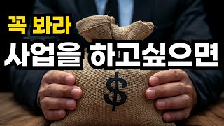 사업이나 창업을 시작하기 전에 꼭 봐야하는 영상