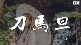 李玟 - 刀馬旦『耍花槍 我』【動態歌詞Lyrics】