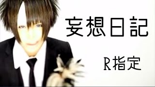 R指定「妄想日記」MV Full ver.