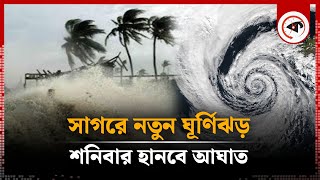 সাগরে নতুন ঘূর্ণিঝড়, শনিবার হানবে আঘাত | New Cyclone | Fengal | Kalbela