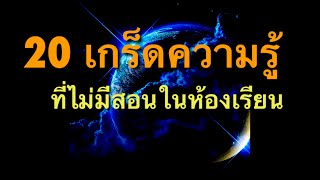 20 เกร็ดความรู้รอบตัว