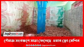 পেঁয়াজ সংরক্ষণে সাড়া ফেলেছে ‘এয়ার ফ্লো মেশিন’ | Jagonews24.com