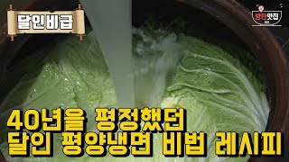 달인레시피ㅣ달인의 혼이 갈린 평양냉면ㅣNaengmyeonㅣ