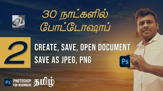 Photoshop Save, Open, Save As, Explained in Tamil | Photoshop for Beginners - 2 of 30 #photoshop