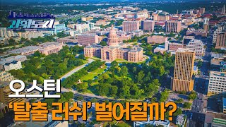 [과학도시] 오스틴! 차기 테크허브 vs 탈출 러쉬…기로에 놓인 도시 / YTN 사이언스