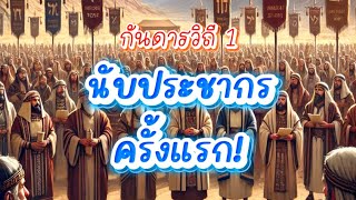 กันดารวิถี 1 : เรื่องราวการเดินทางในถิ่นทุรกันดาร\