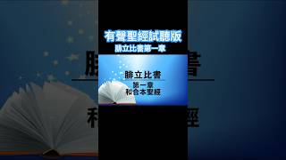 粵語有聲聖經（腓立比書）第一章 Cantonese Audio Bible Philippians 1 #中英有聲聖經