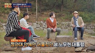 (노무현 前대통령) 산책 중 발견한 명소 ′백석동천′ 차이나는 클라스 35회