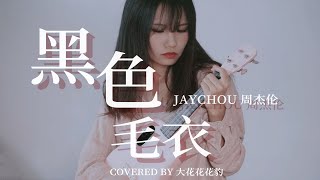 十五年前的「黑色毛衣」还行吗？尤克里里弹唱女生翻唱cover周杰伦【大花豹】