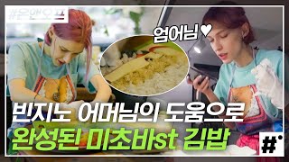 미초바가 만드는 독일 스타일 김밥💕 빈지노 어머니랑 꽁냥꽁냥 통화하면서 김밥만들기! 나보다 더 잘 마는 것 같아^_ㅠ | #온앤오프 #ing