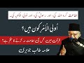 Ulu'l Amr kon? | Allama Talib Johri | @KarbalaKnowledge