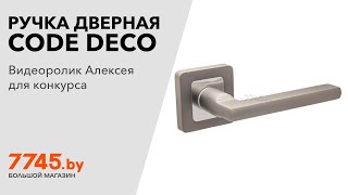 Ручка дверная CODE DECO H-22050-A-GRF на квадратной планке графит Видеоотзыв (обзор) Алексея