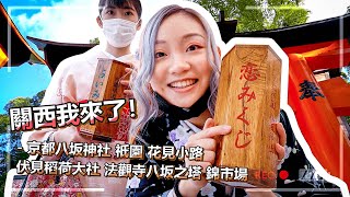 日本關西我來了！-京都八阪神社、祇園、花見小路、伏見稻荷大社、法觀寺八坂之塔、錦市場