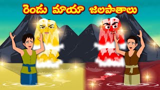 రెండు మాయా జలపాతాలు  | Telugu Stories | Neethi Kathalu | Telugu Kathalu | Telugu comedy Stories