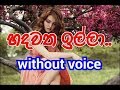 Hadawatha Illa Karaoke (without voice) හදවත ඉල්ලා..